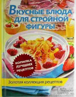 Книга Вкусные блюда дстройной фигуры (ред.Скляр С.С.), б-11110, Баград.рф